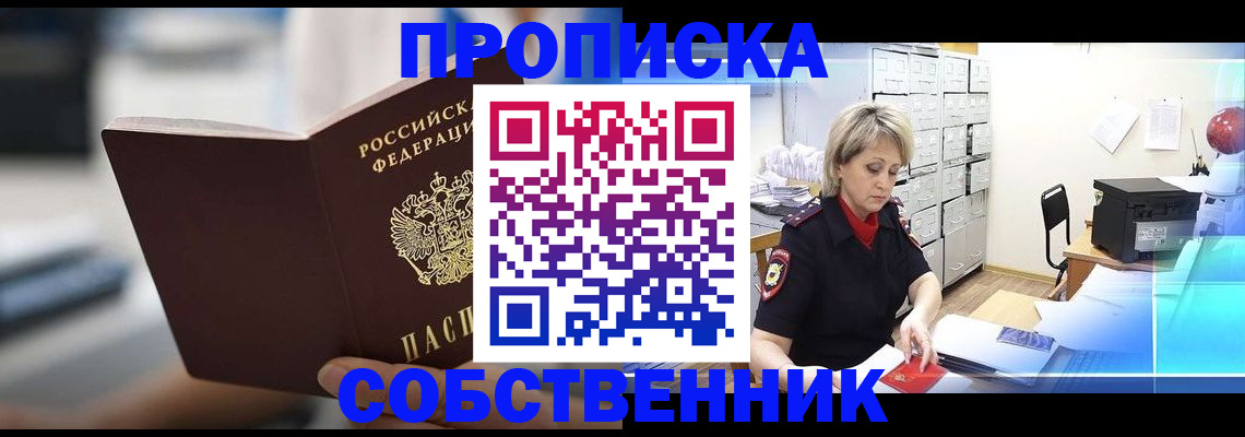 прописка в Боровичах